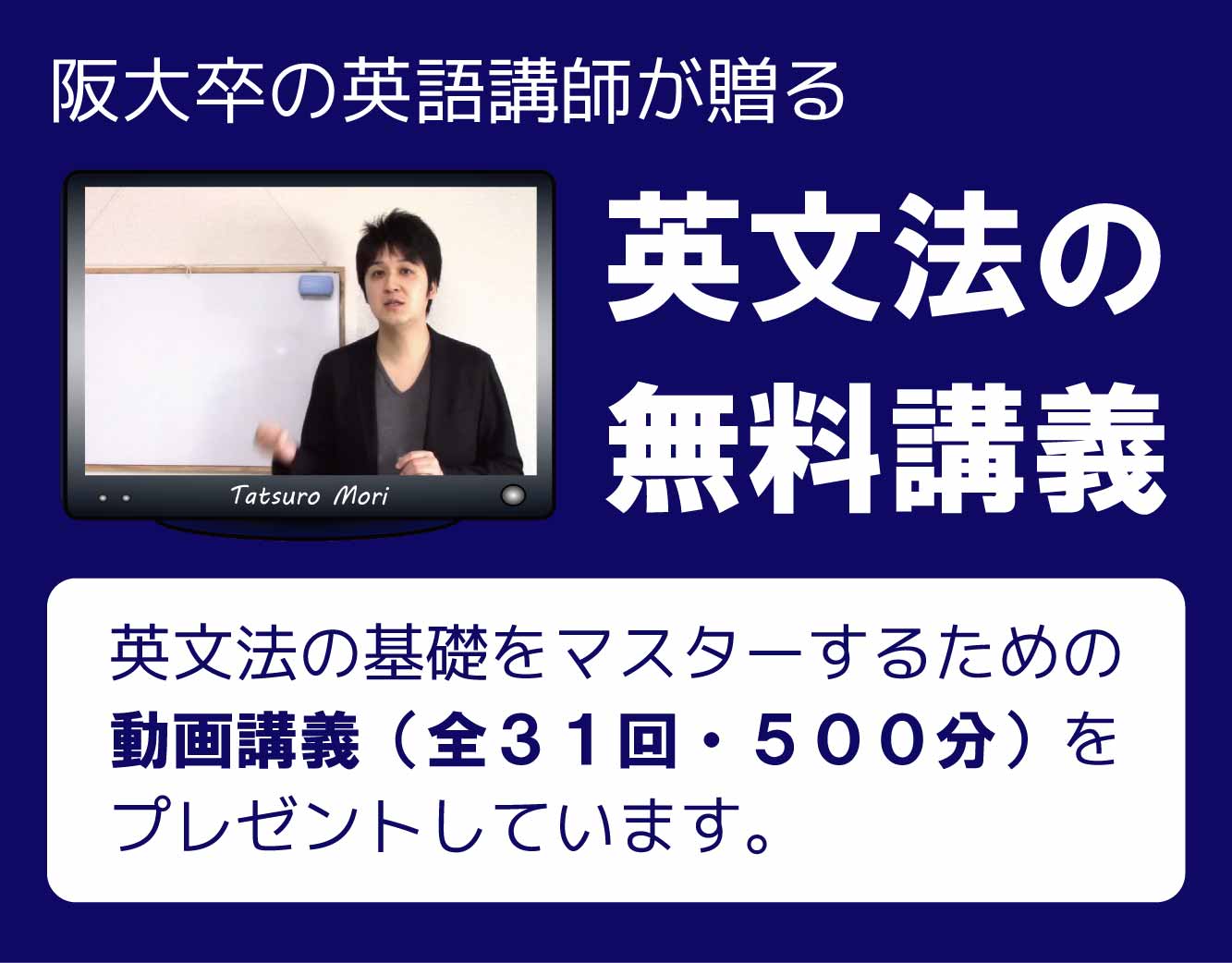 阪大卒の英語講師が贈る英文法の基礎講義 全31回 英語学習ボックス