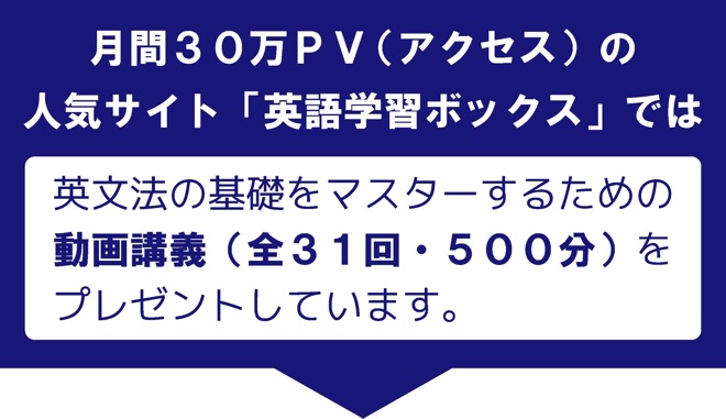 1ヶ月で英文法の基礎を勉強する 31の無料動画講義 英語学習ボックス