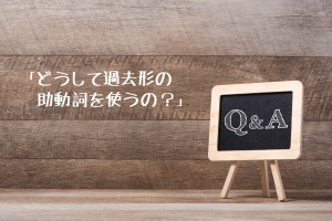 どうして質問回答「過去形の助動詞を使うの？」