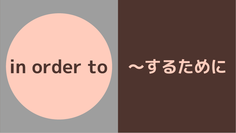 in order to の意味と使い方