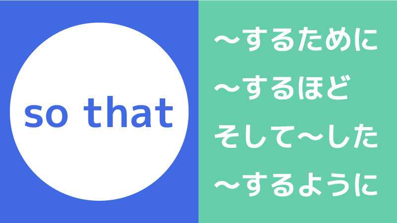 So That 構文の4つの意味と使い方 例文 言い換えも完全網羅 英語学習ボックス